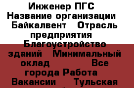 Инженер ПГС › Название организации ­ Байкалвент › Отрасль предприятия ­ Благоустройство зданий › Минимальный оклад ­ 25 000 - Все города Работа » Вакансии   . Тульская обл.